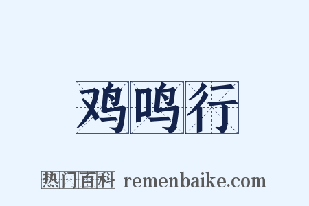 鸡鸣行是什么意思的图片